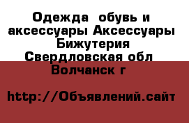 Одежда, обувь и аксессуары Аксессуары - Бижутерия. Свердловская обл.,Волчанск г.